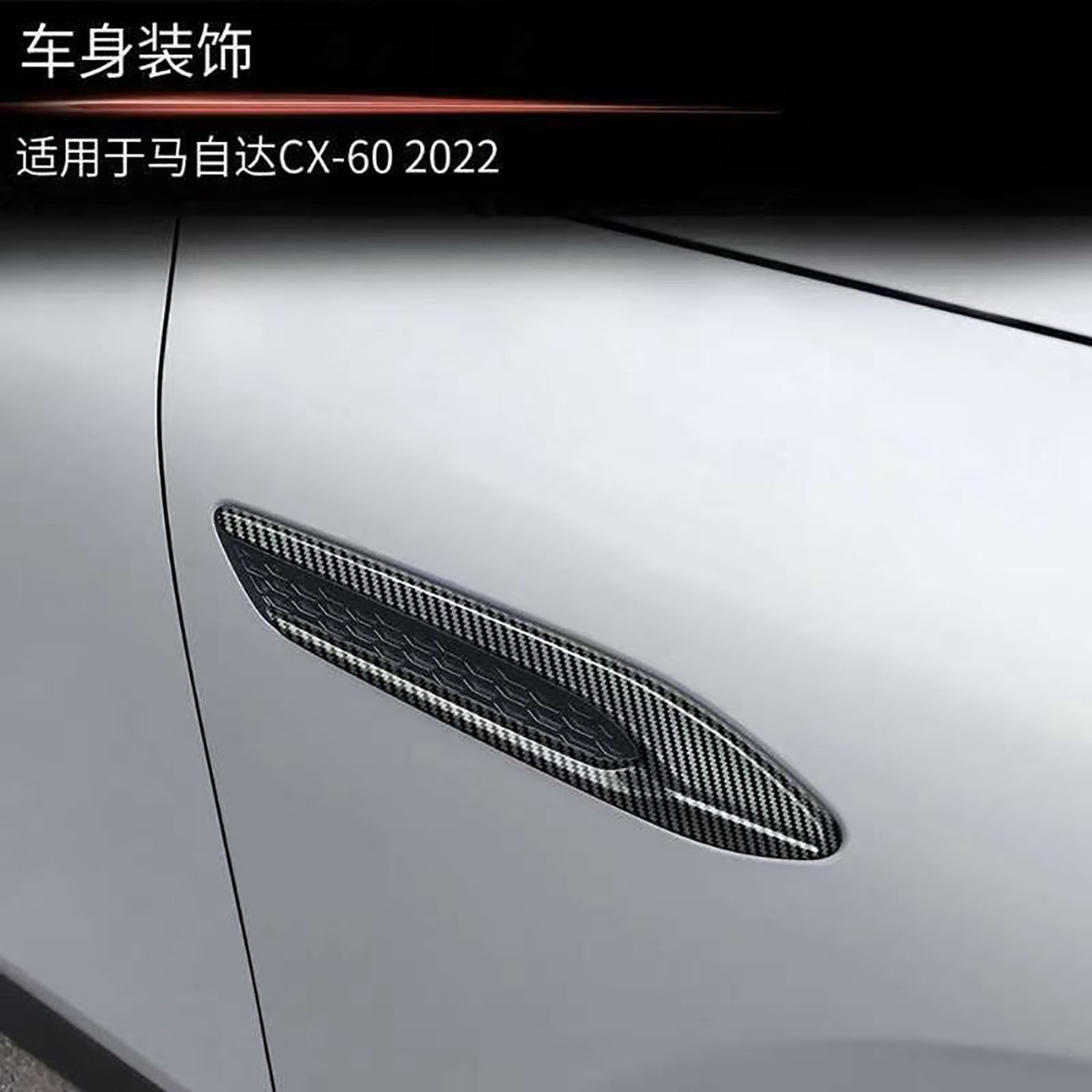 适用于22-25款马自达CX-60叶子板饰条 MAZDA侧车身出风口装饰亮条