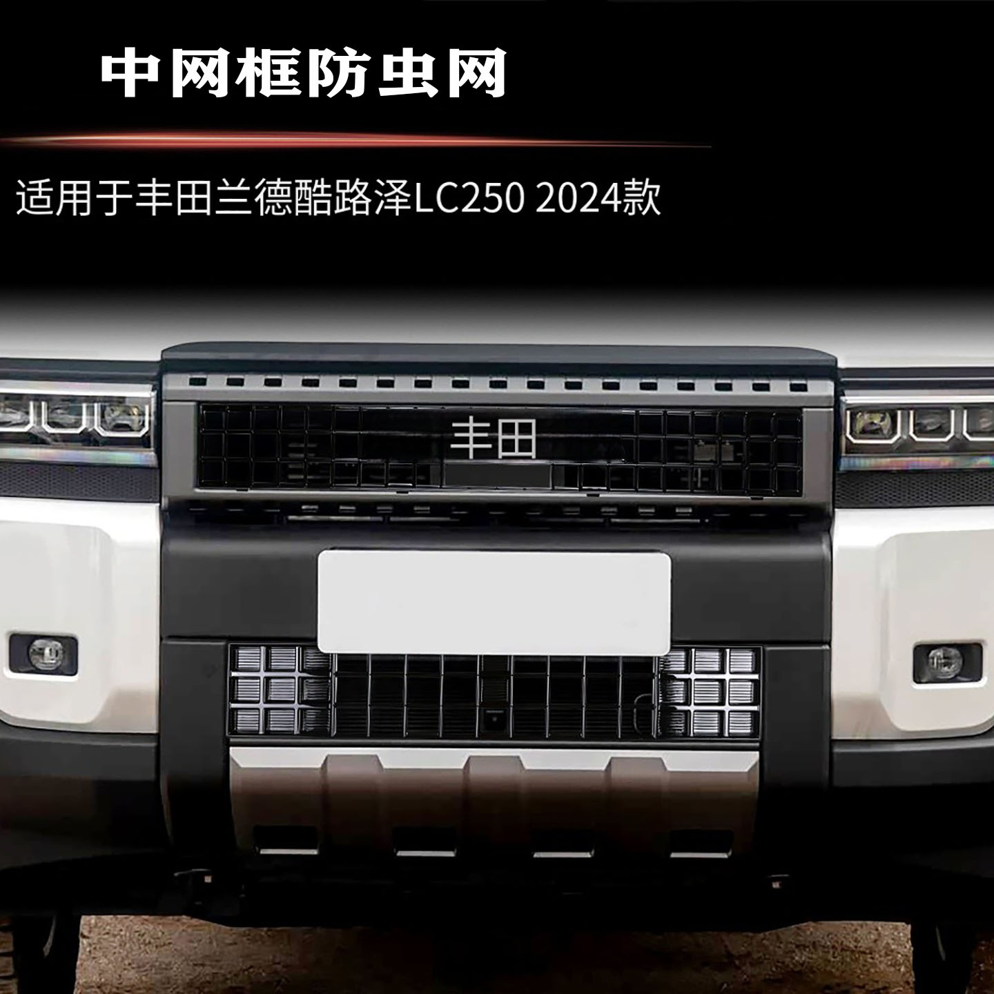 适用于24款丰田普拉多LC250防虫网霸道前中网改装配件日本版专用