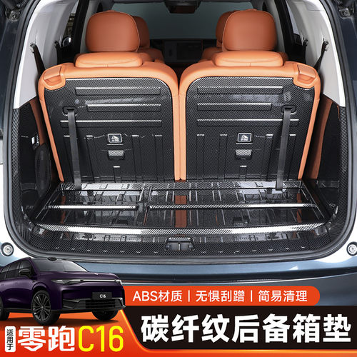 适用于零跑C16后备箱垫碳纤纹理尾箱垫子专用改装件汽车内饰用品