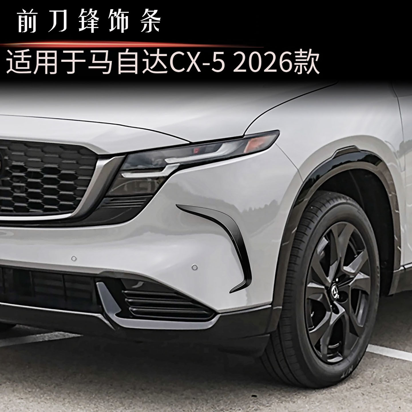 适用于26款马自达CX-5前刀锋饰条 cx5前雾灯汽车装饰配件外饰改装