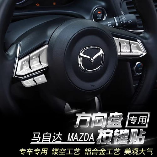 适用于马自达阿特兹CX-8CX-5CX-4改装方向盘贴片按键铝合金装饰贴