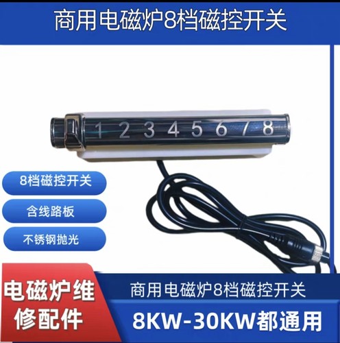 商用电磁炉8档开关档位维修配件大功率8-30千瓦通用汤炒炉大锅灶