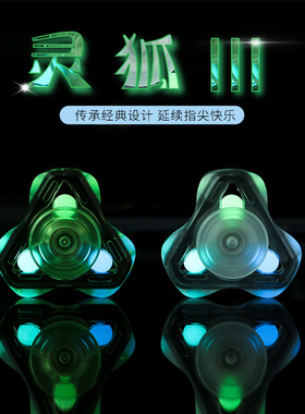 灵狐3代指尖陀螺 精密无聊打发时间解压神器梦幻夜光成人金属玩具