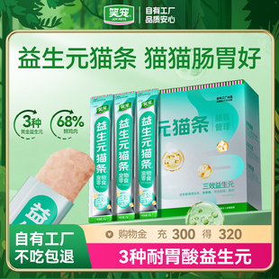 笑宠猫条成幼猫咪益生元 调理肠胃增肥发腮补水宠物零食100支整箱