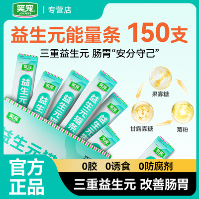 笑宠益生元猫条调理肠胃低敏助消化成幼猫咪通用补水益生菌零食