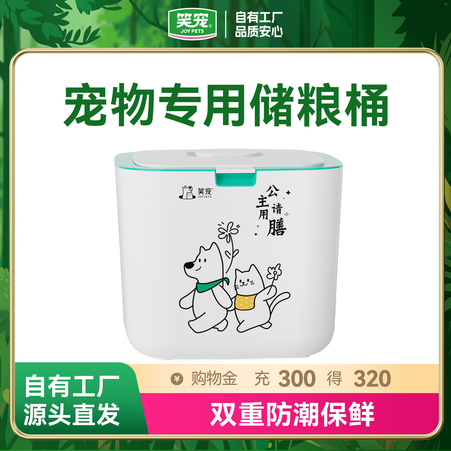 笑宠猫粮储粮桶防潮保鲜图片