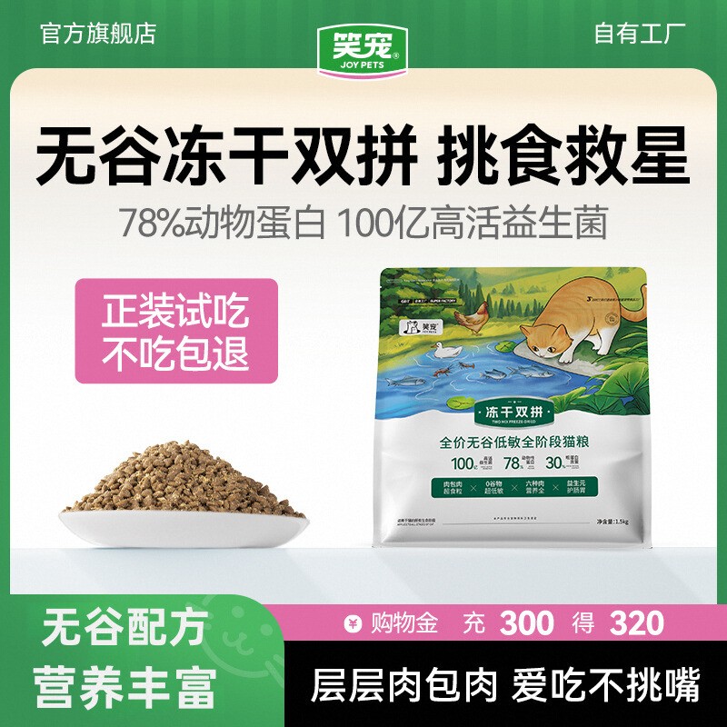 笑宠冻干双拼无谷低敏猫粮成猫幼猫通用鲜肉猫粮官方旗舰店