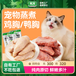 笑宠蒸煮鸡胸肉整块鸭胸肉宠物零食猫咪狗狗专用即食营养增肥发腮