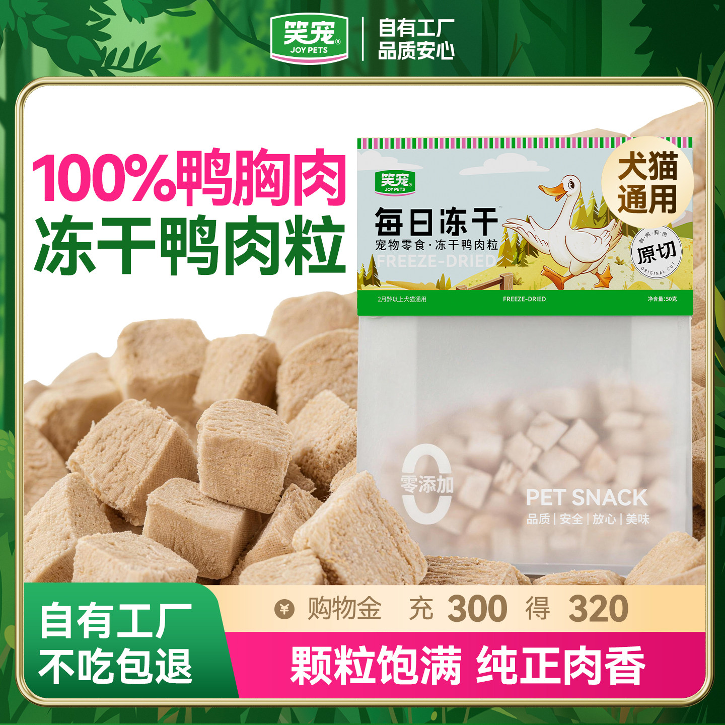 笑宠冻干鸭肉粒鸭胸肉500g宠物猫咪零食狗狗小肉干营养条发腮猫粮图片