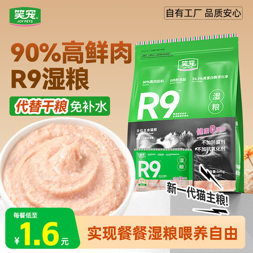 笑宠R9全价鲜猫饭主食湿粮猫罐头