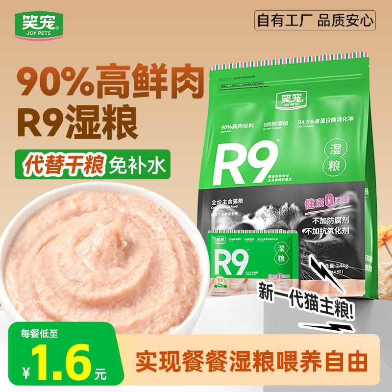 笑宠R9全价鲜猫饭主食湿粮猫罐头