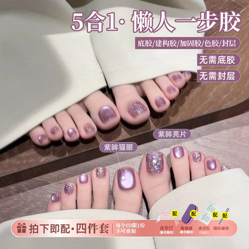 懒人五合一紫色猫眼脚趾指甲油胶