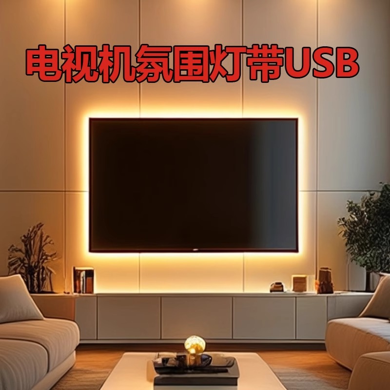 柔光贴片灯条电视机背光灯带led背景墙氛围灯自粘usb接口5v低电压