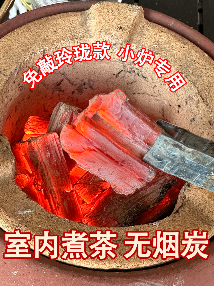 戚千火焰围炉煮茶无烟无味耐烧