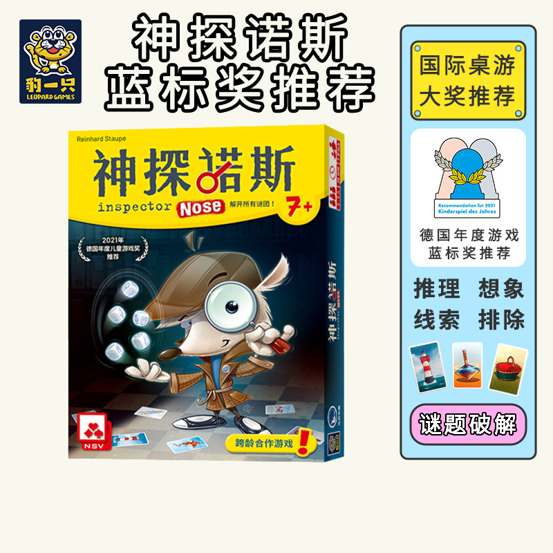 豹一只7岁+神探诺斯推理益智桌游