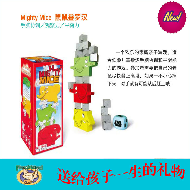 FoxMind4岁+鼠鼠叠罗汉耐心桌游