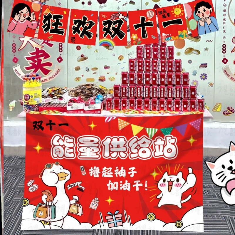 双十一氛围布置装饰挂旗双11活动能量补给站物料电商公司挂布吊旗