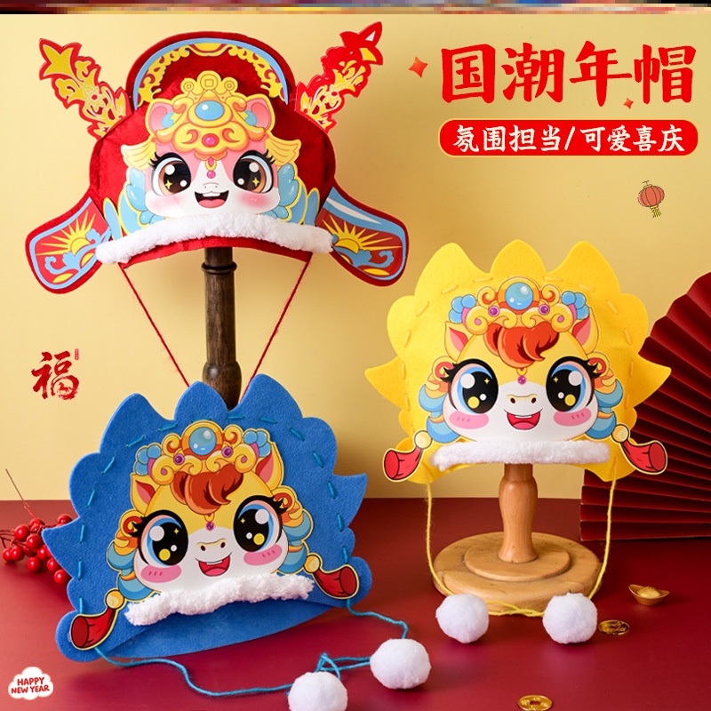 新年马年帽春节元旦马年礼物萌萌帽子手工diy材料马帽幼儿园国潮