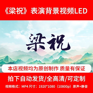 237原声《梁祝》背景视频舞台视频表演背景LED3分11秒