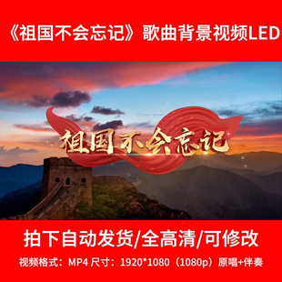 064原唱伴奏《祖国不会忘记》背景视频舞台背景2.54/3.43两个版本