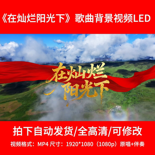 260国家大剧院合唱版《在灿烂阳光下》背景视频舞台背景4分26秒