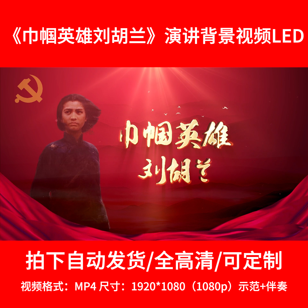 169朗诵《巾帼英雄刘胡兰》背景视频舞台背景LED2分13秒