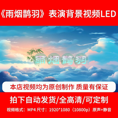 282《雨烟鹊羽》表演背景视频舞台背景4分56秒