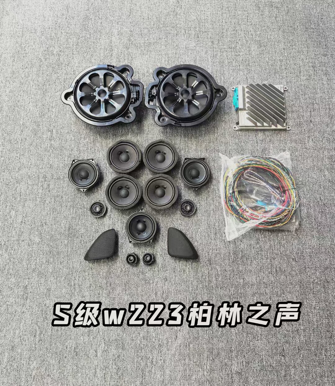 适用于奔驰c级e级glc新s级柏林之声音响改装升级