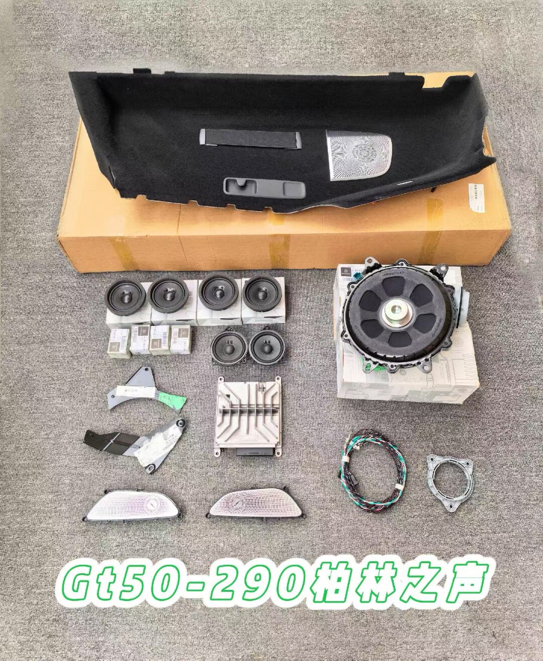 适用于奔驰gt50柏林之声音响升级改装