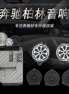 奔驰C级E级GLC柏林之声音响