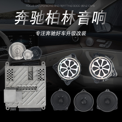 奔驰C级E级GLC柏林之声音响