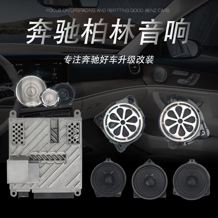 适用于奔驰新c级e级s级glc柏林之声音响升级改装整套柏林原厂升级