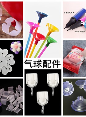 气球托杆丝带梅花夹环皮筋打气筒