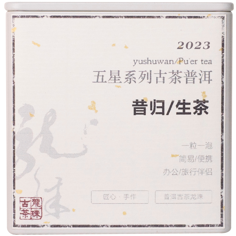 玉树湾普洱生茶昔归龙珠