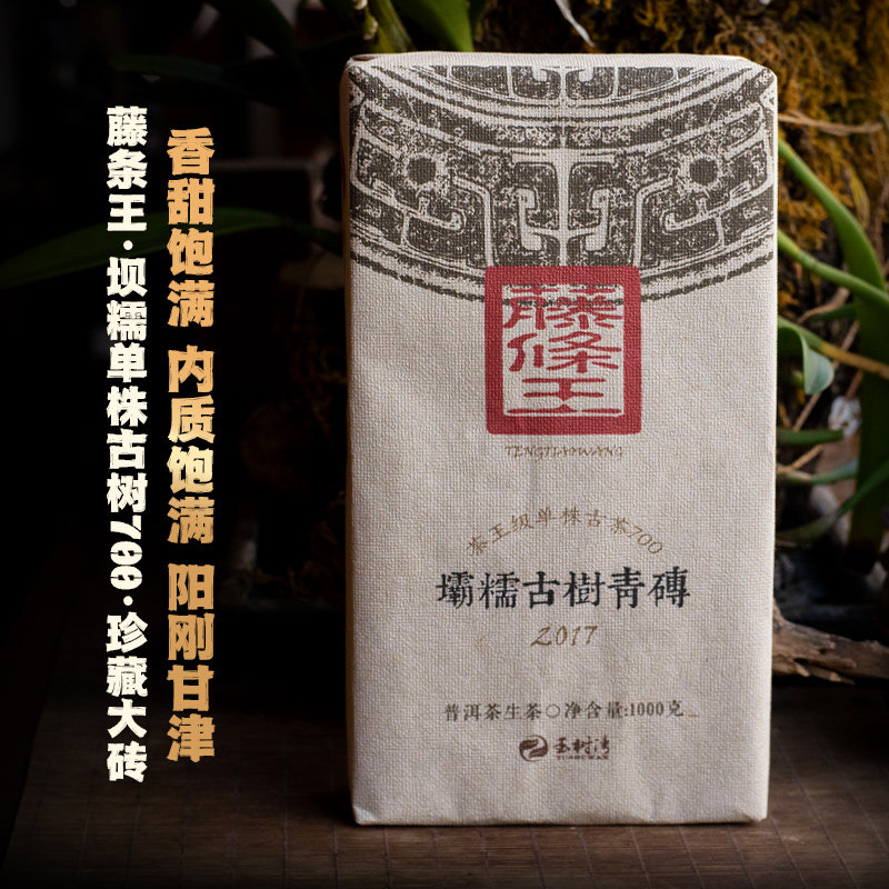 2017春藤条王坝糯单株古树700