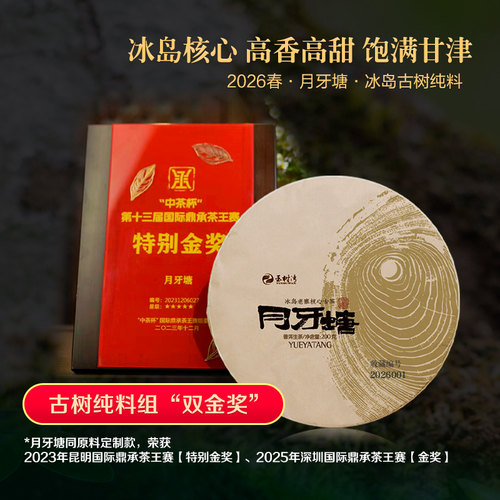 2026春茶冰岛老寨月牙塘普洱生茶