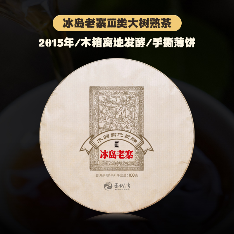 2015年冰岛老寨三类大树普洱熟茶