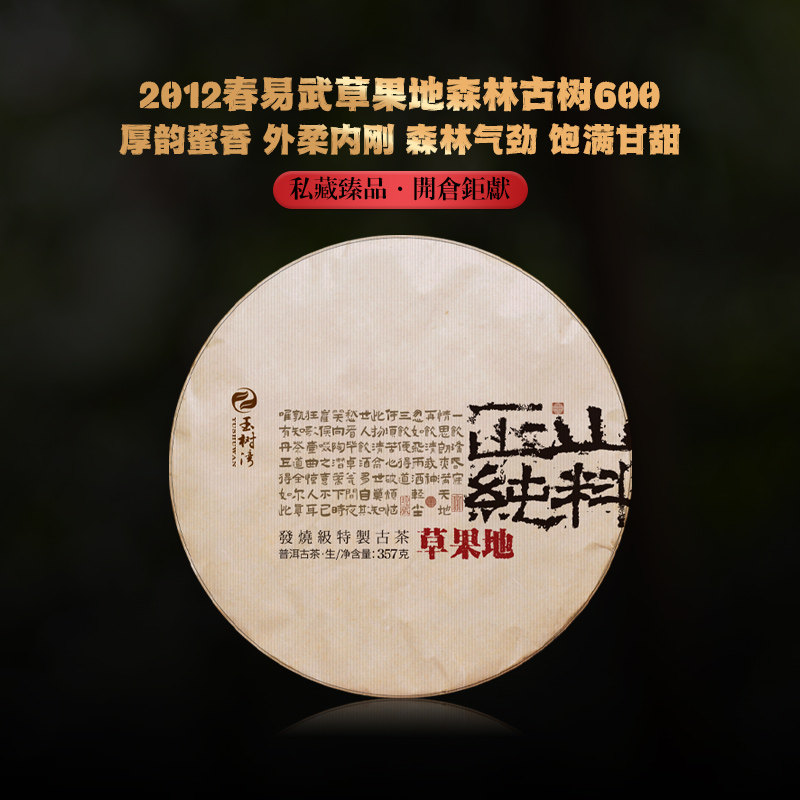 2012春易武草果地古树生茶357g饼