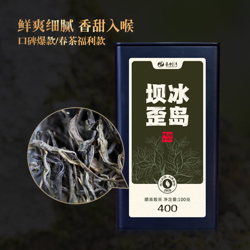 2026春冰岛坝歪古树晒青生茶