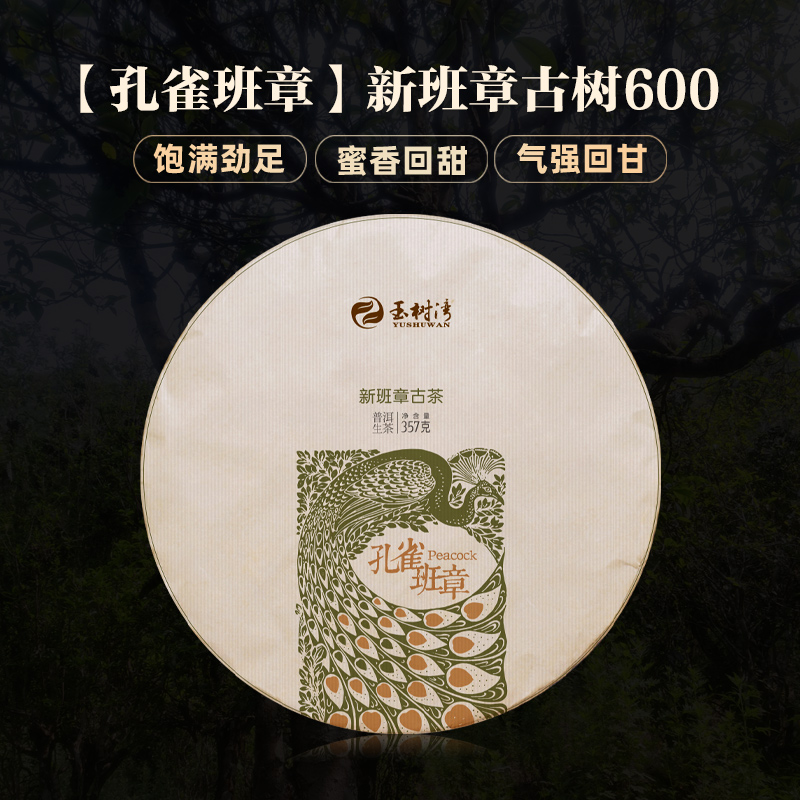 2022春孔雀班章古树600普洱生茶