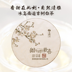 【买2送1】2025春冰岛南迫古树白茶甜味儿的欢喜云南白茶357g饼