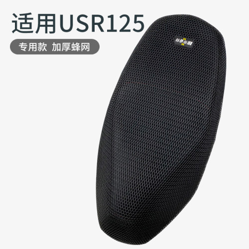 适用于USR125夏季隔热防晒座垫套