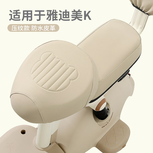 适用于雅迪美K专用厚皮革坐垫套
