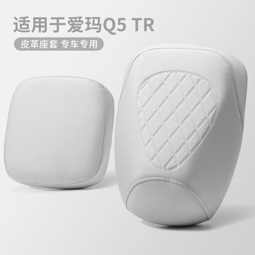 适用于爱玛Q5TR1.0前后分体坐套