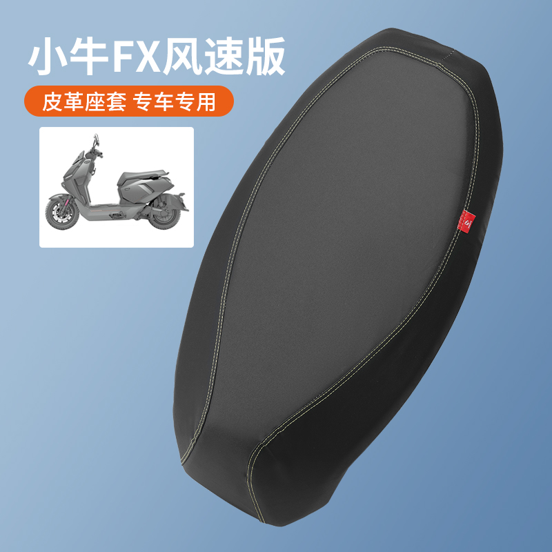 适用于小牛FX风速版皮革防水坐套