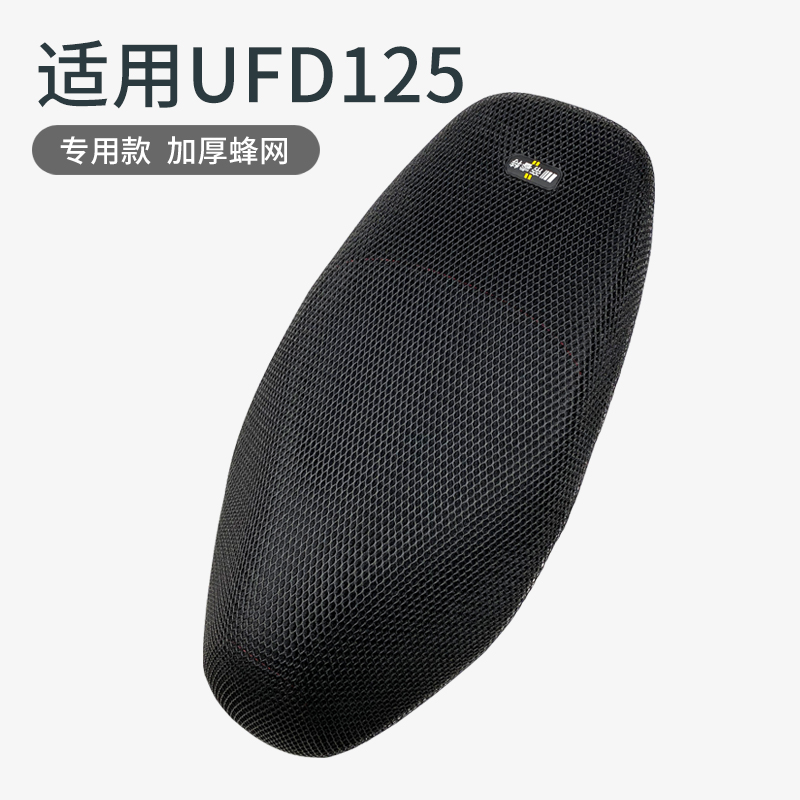 豪爵UFD125摩托车隔热透气座垫套