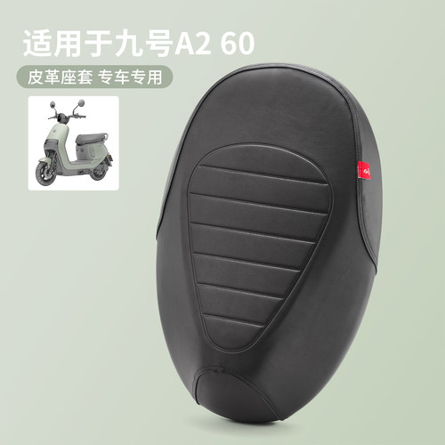 适用于九号A260加厚皮革坐垫套