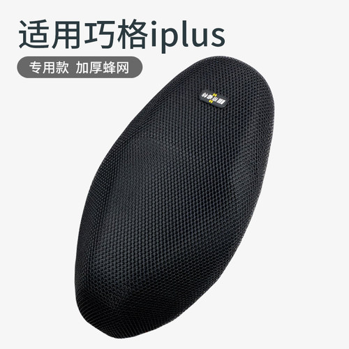 适用于巧格iplus摩托车隔热座套