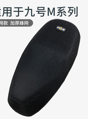适用于九号M95c电动车网状坐垫套M85C/M80C加厚隔热透气座套座位