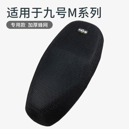 适用于九号M95c电动车隔热座垫套